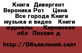 Книга «Дивергент» Вероника Рот  › Цена ­ 30 - Все города Книги, музыка и видео » Книги, журналы   . Кировская обл.,Лосево д.